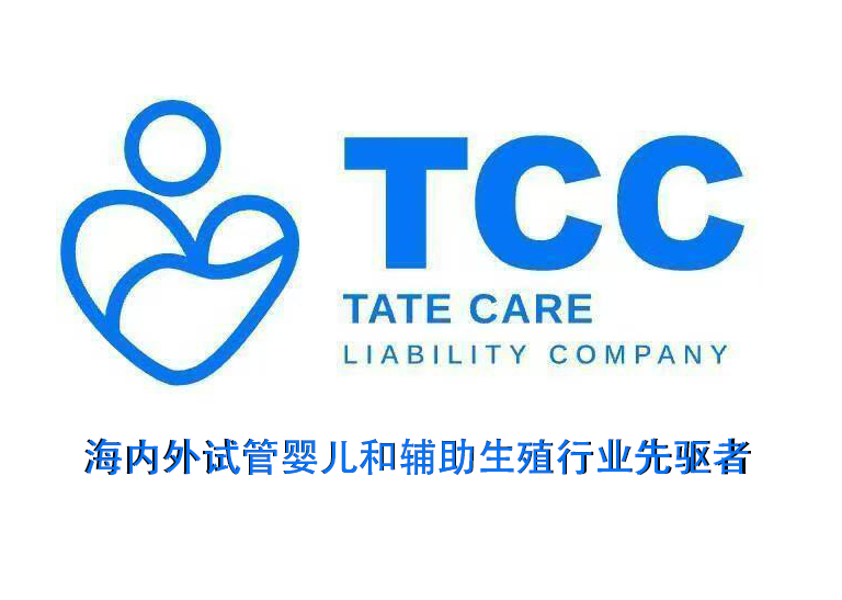 海外辅助生殖咨询机构怎么选？TCC辅助生殖综合实力客观解析